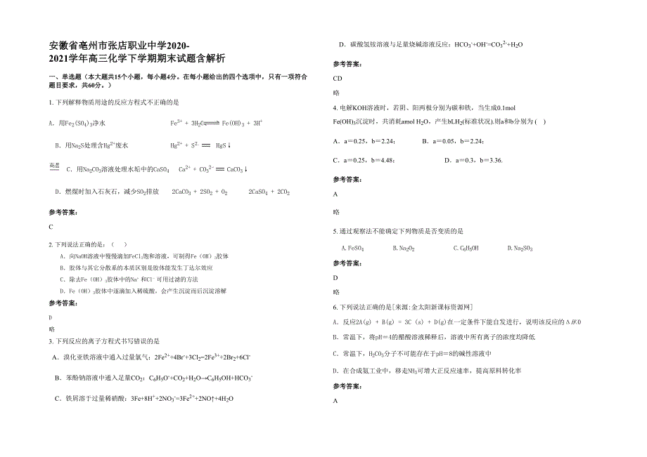 安徽省亳州市张店职业中学2020-2021学年高三化学下学期期末试题含解析_第1页