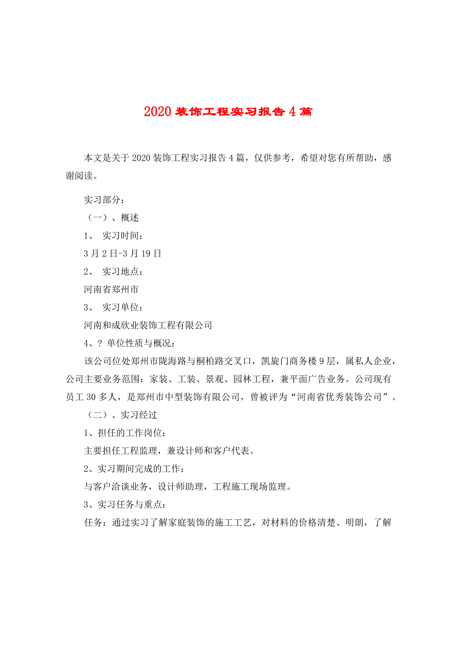 2020装饰工程实习报告4篇_第1页