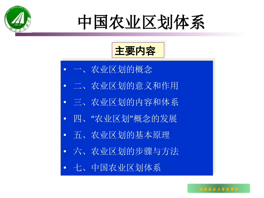 中国农业区划体系精品文档ppt课件_第1页