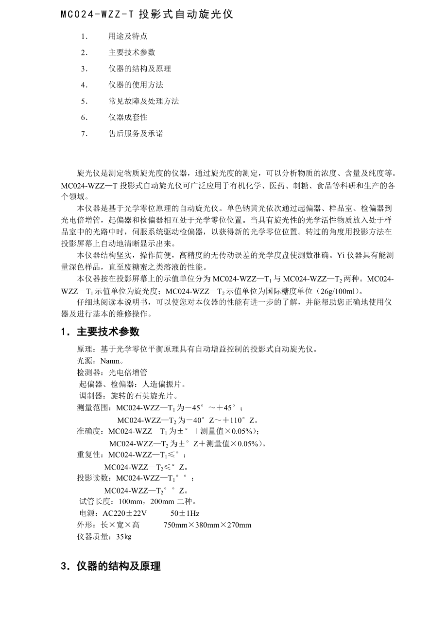 投影式自动旋光仪MC024-WZZ-T说明书 - 上海研润光机科技_第1页