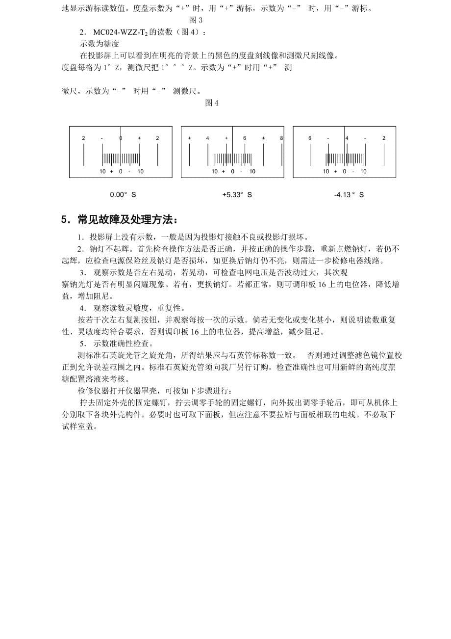 投影式自动旋光仪MC024-WZZ-T说明书 - 上海研润光机科技_第5页