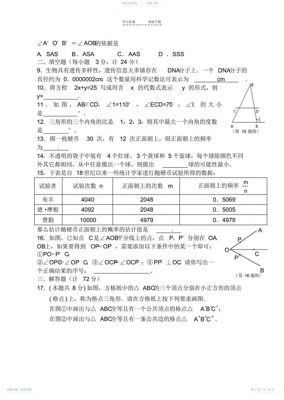 人教版七年级数学下册期末测试题3_第2页