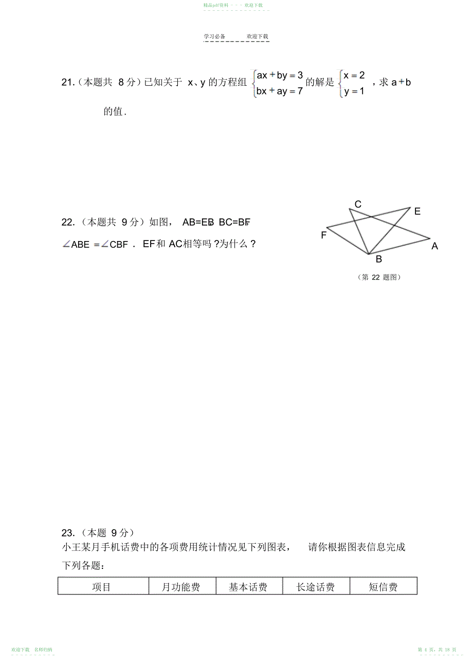 人教版七年级数学下册期末测试题3_第4页