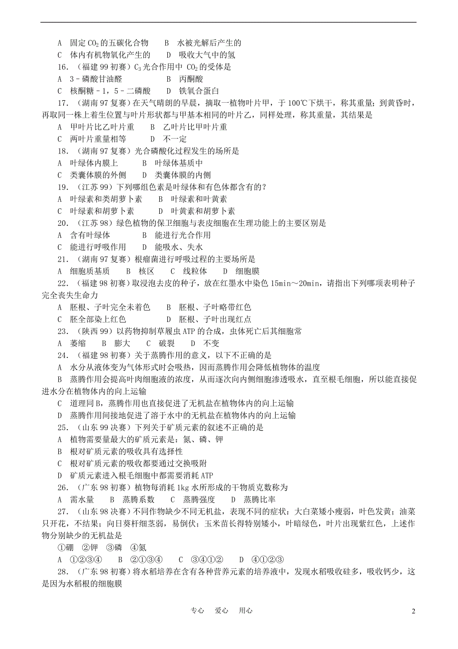 全国中学生生物竞赛试题选编 生物的新陈代谢_第2页