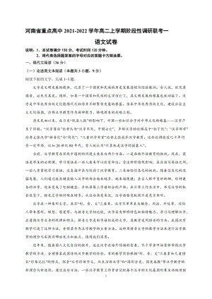 河南省重点高中2021-2022学年高二上学期阶段性调研联考一语文试题