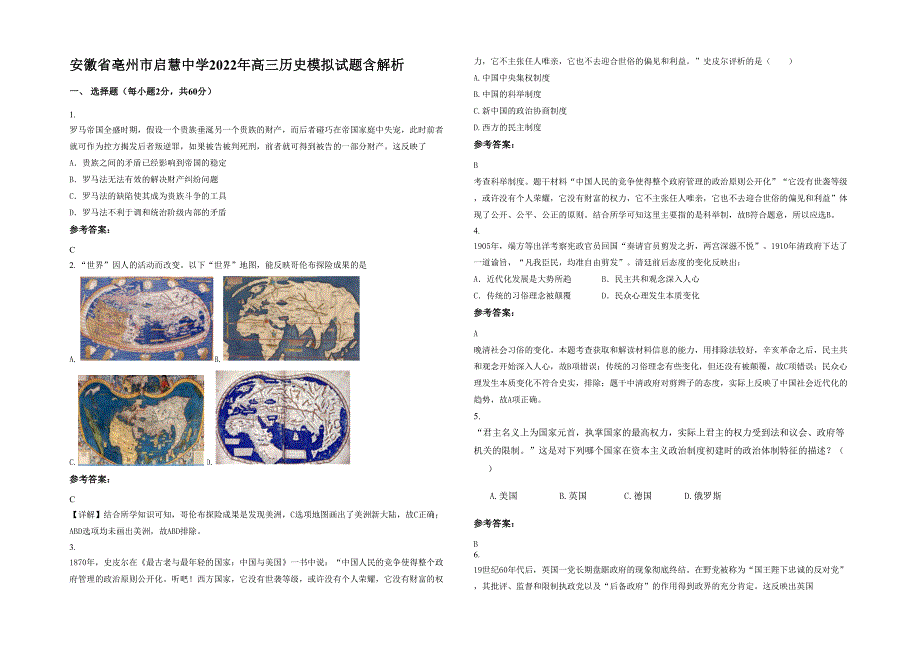 安徽省亳州市启慧中学2022年高三历史模拟试题含解析_第1页