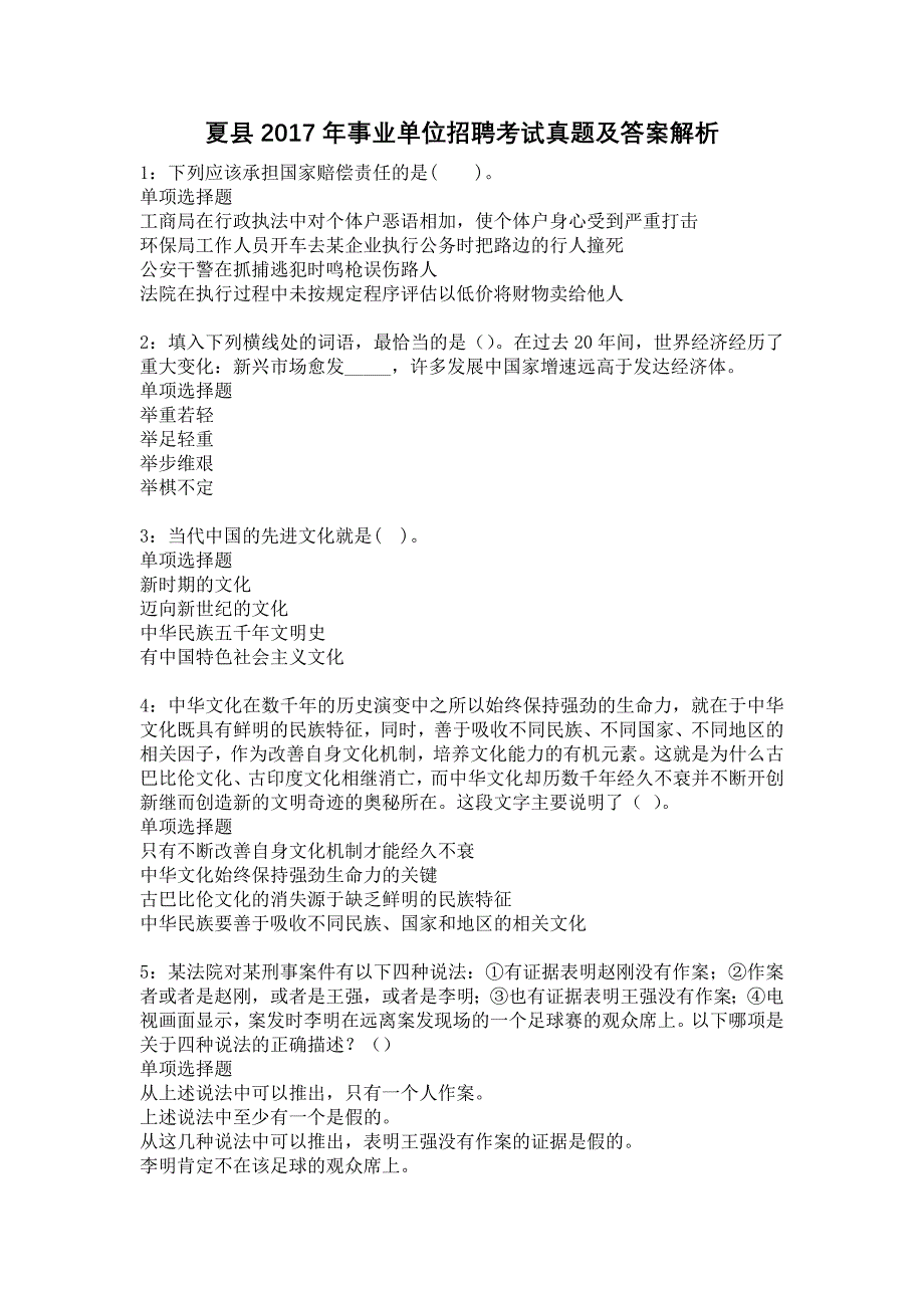 夏县2017年事业单位招聘考试真题及答案解析13_第1页