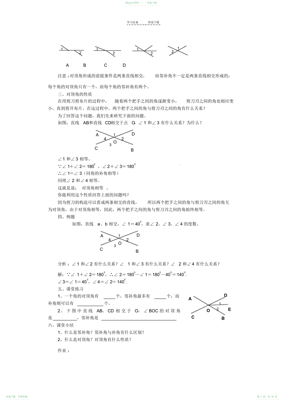 人教版七年级数学第五章相交线与平行线教案修改_第3页