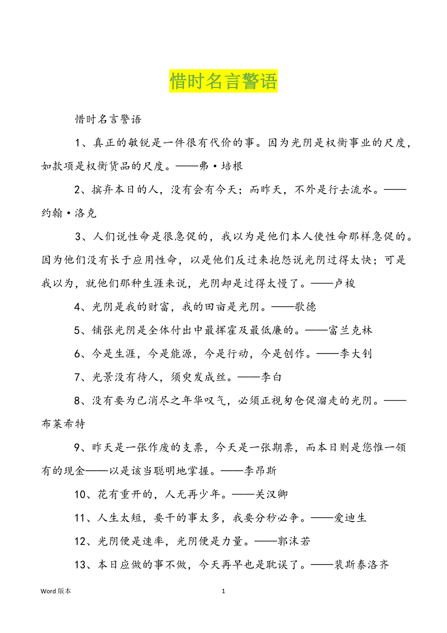 惜时名言警语_第1页