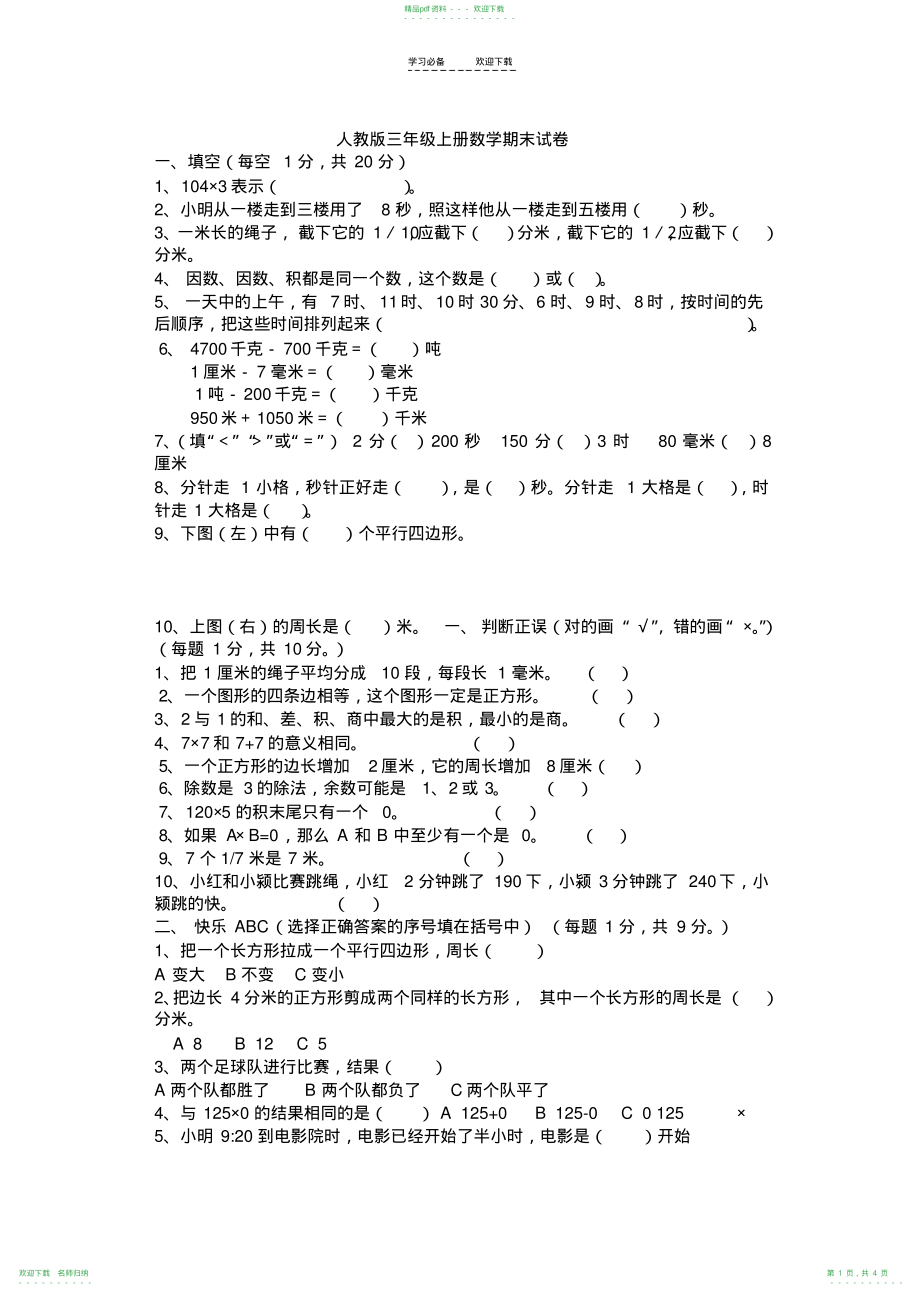 人教版三年级上册数学期末试卷_第1页