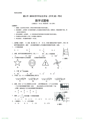 2010年贵州遵义市中考数学试卷(及答案)