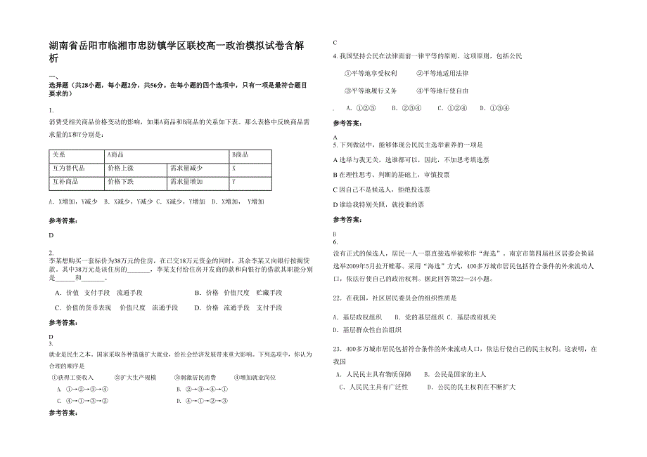 湖南省岳阳市临湘市忠防镇学区联校高一政治模拟试卷含解析_第1页