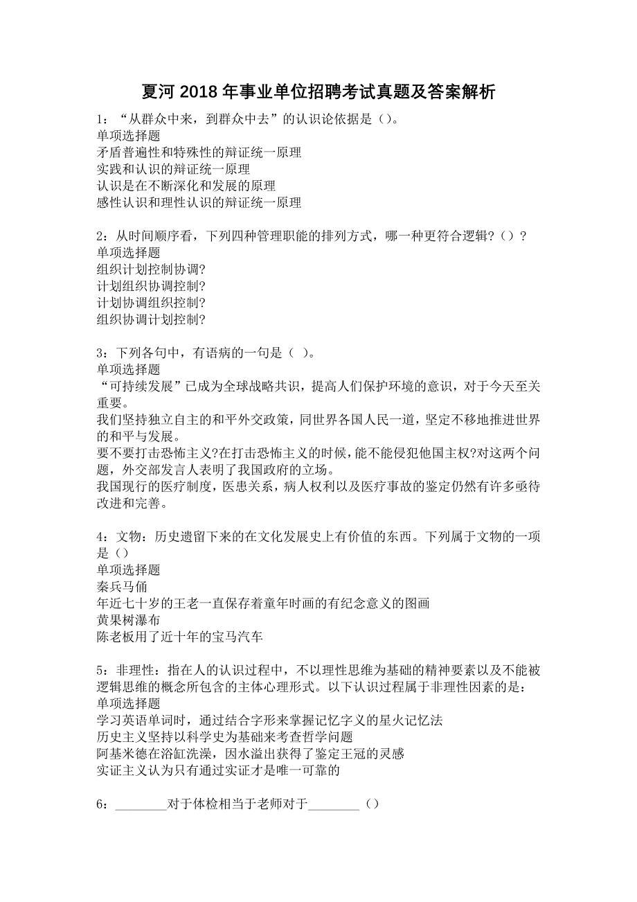 夏河2018年事业单位招聘考试真题及答案解析14_第1页