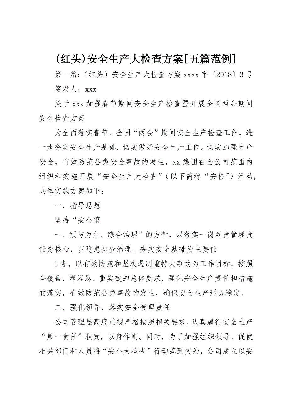 (红头)安全生产大检查方案[五篇范例]_第1页