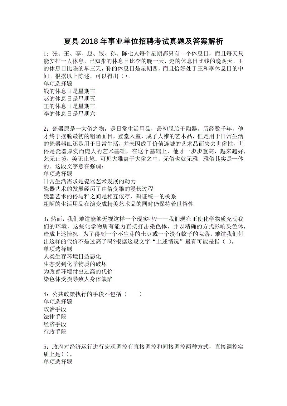 夏县2018年事业单位招聘考试真题及答案解析19_第1页