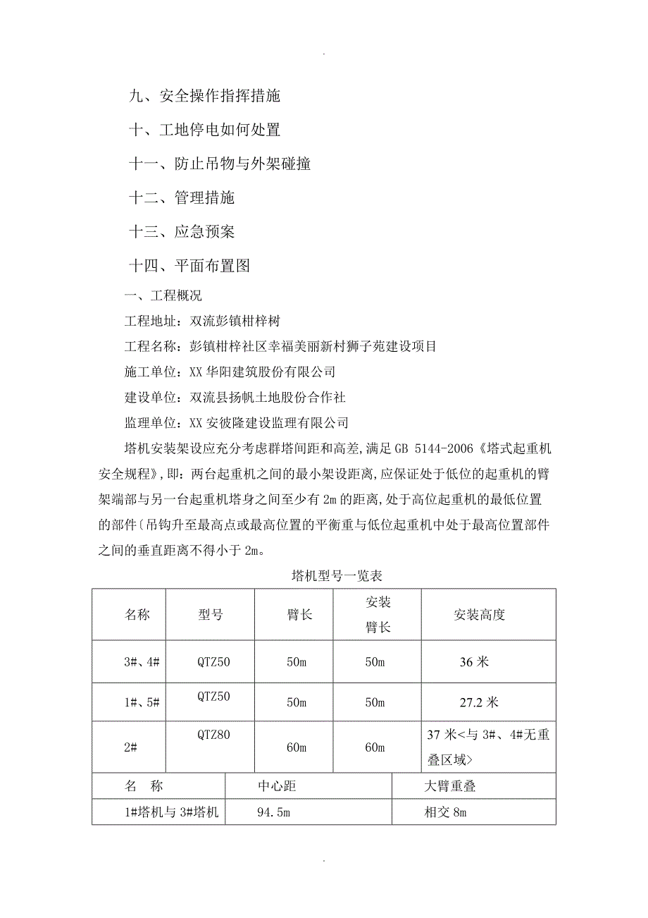 群塔防碰撞措施方案说明_第2页