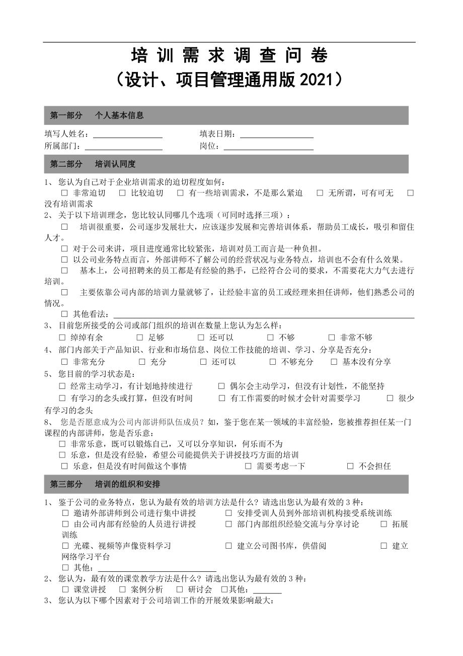 培训需求调查问卷（设计、项目管理通用版2021）_第1页