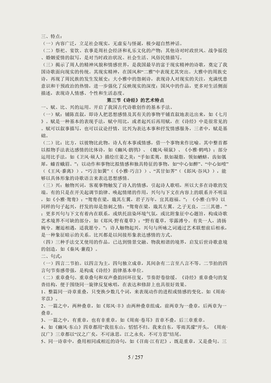 中国文学史超全完整版笔记_第5页