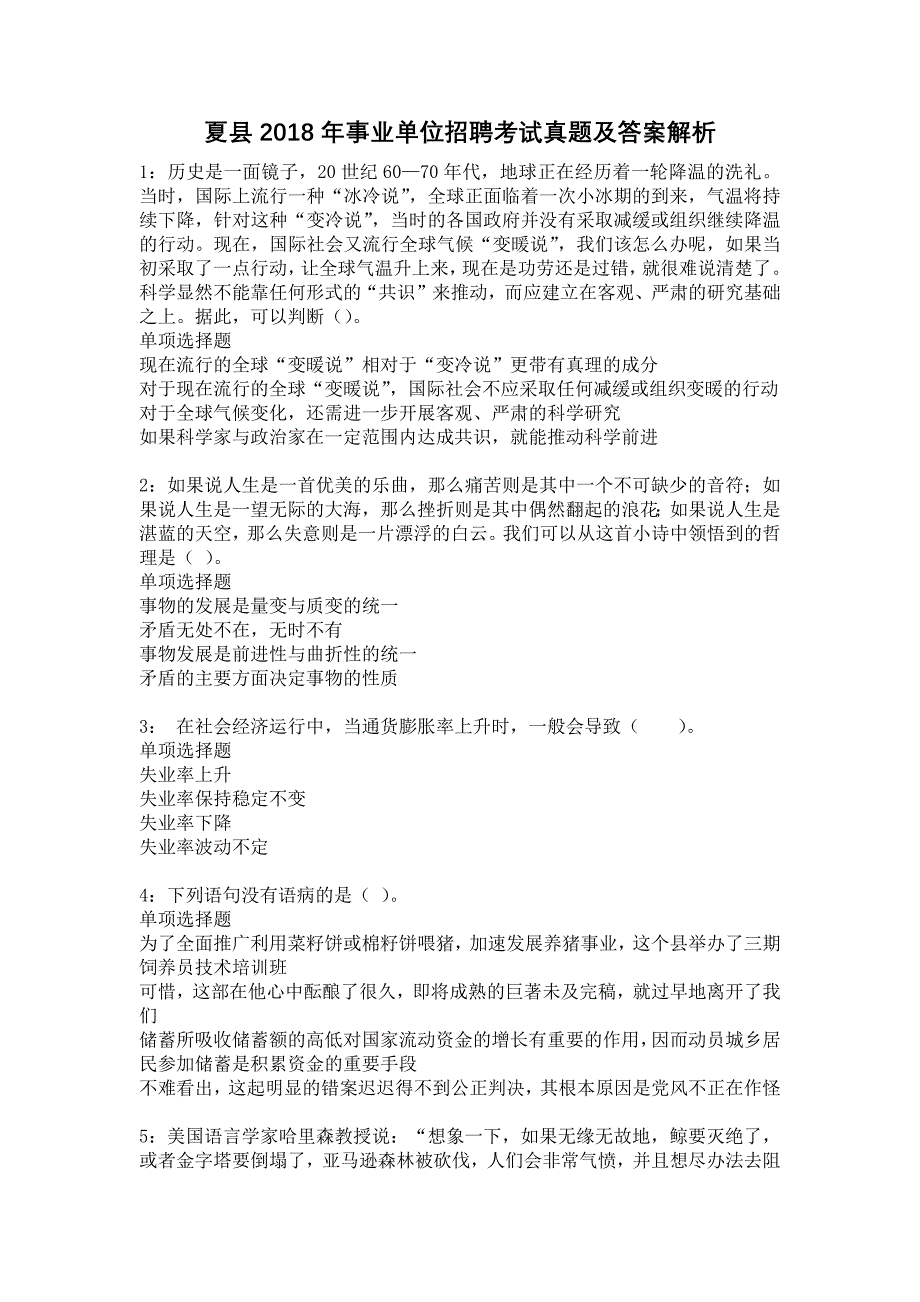 夏县2018年事业单位招聘考试真题及答案解析16_第1页