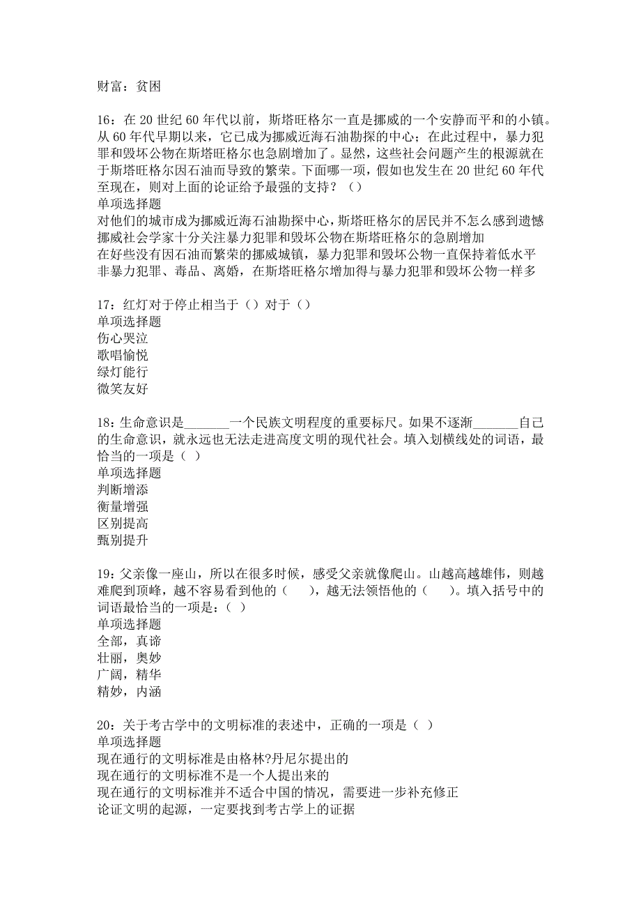 夏县2018年事业单位招聘考试真题及答案解析16_第4页