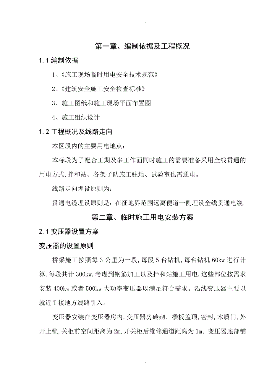 铁路施工临时用电方案说明_第1页