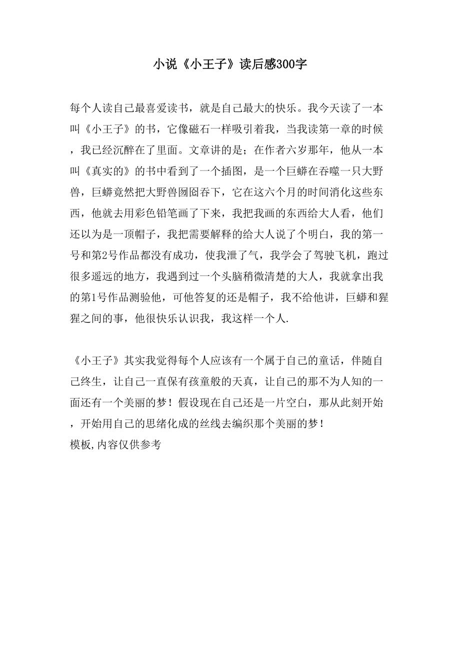 小说《小王子》读后感300字_第1页