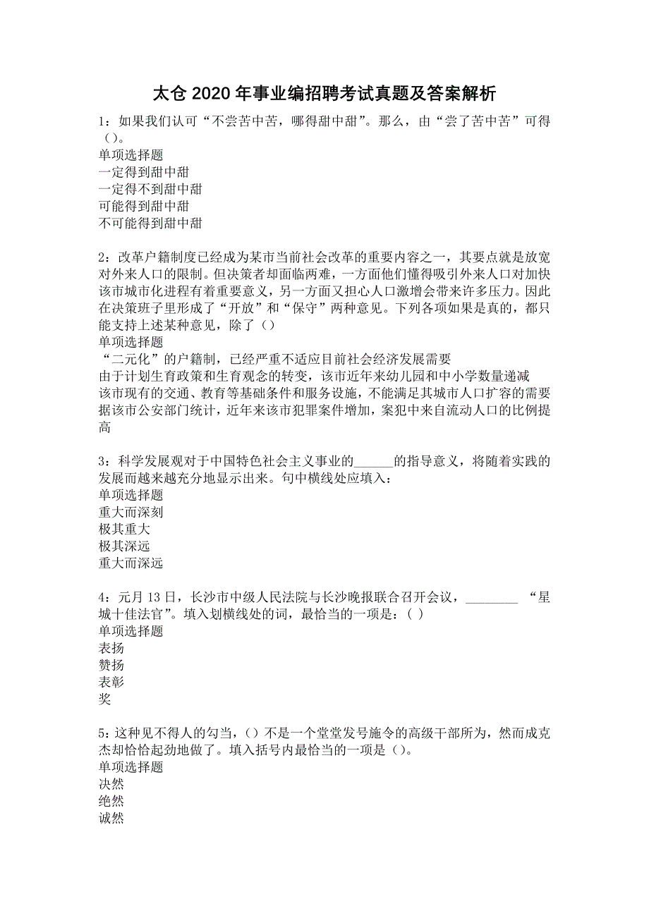 太仓2020年事业编招聘考试真题及答案解析6_第1页