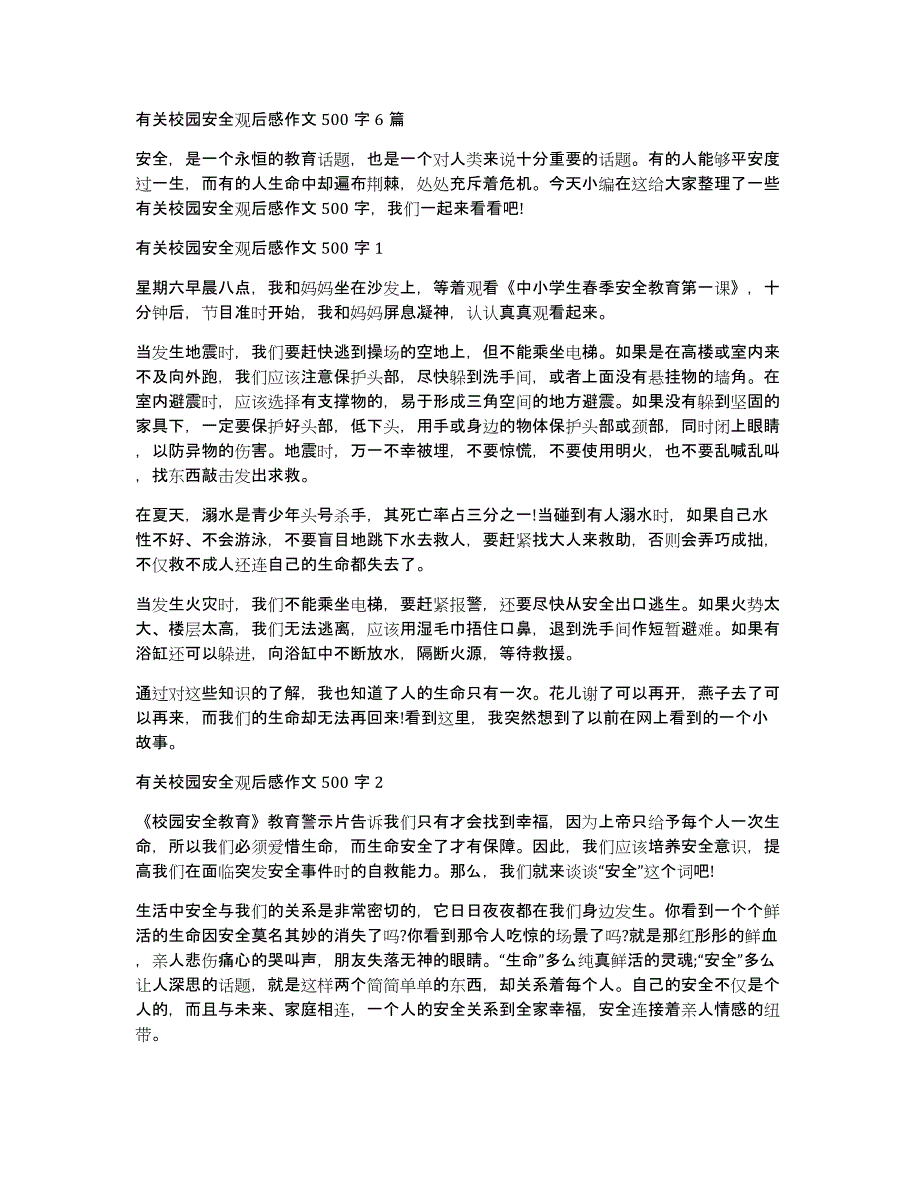 有关校园安全观后感作文500字6篇_第1页