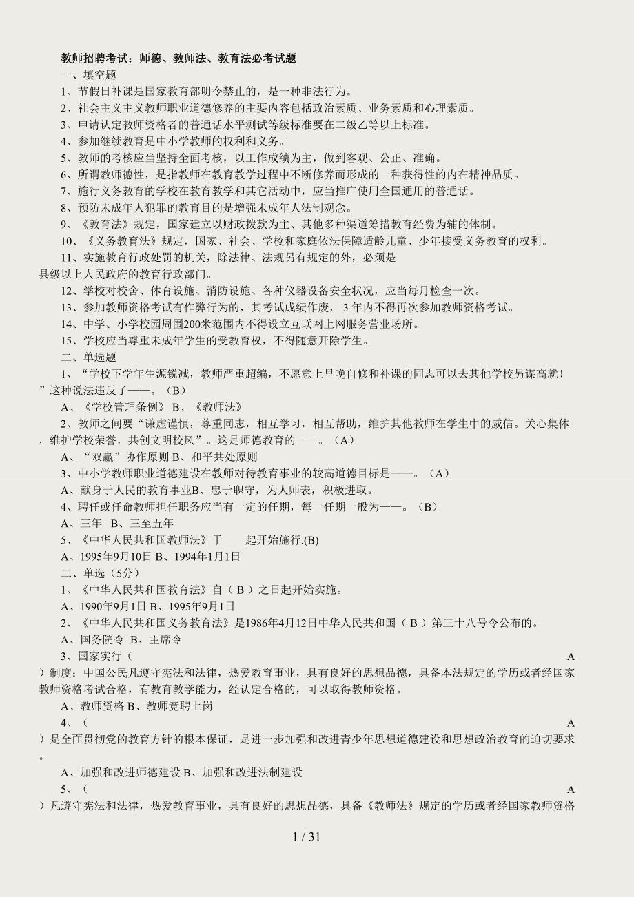 2010教师招聘考试资料(教育教学法律法规、新课改知识、教育心理学全册复习资料和模拟题)_第1页