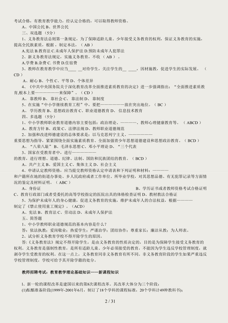 2010教师招聘考试资料(教育教学法律法规、新课改知识、教育心理学全册复习资料和模拟题)_第2页