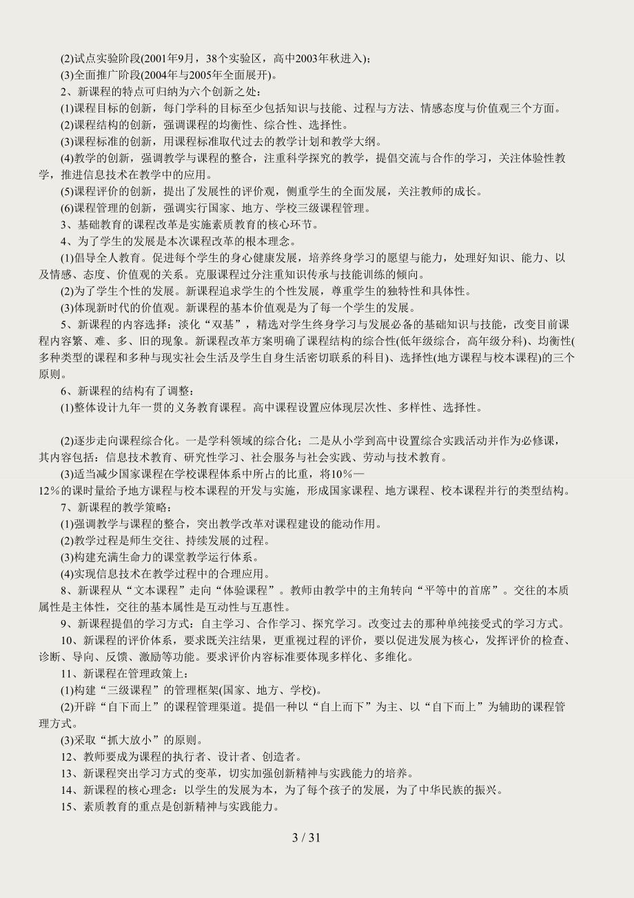 2010教师招聘考试资料(教育教学法律法规、新课改知识、教育心理学全册复习资料和模拟题)_第3页