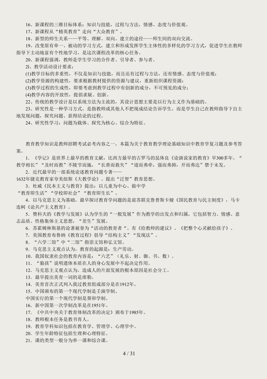 2010教师招聘考试资料(教育教学法律法规、新课改知识、教育心理学全册复习资料和模拟题)_第4页