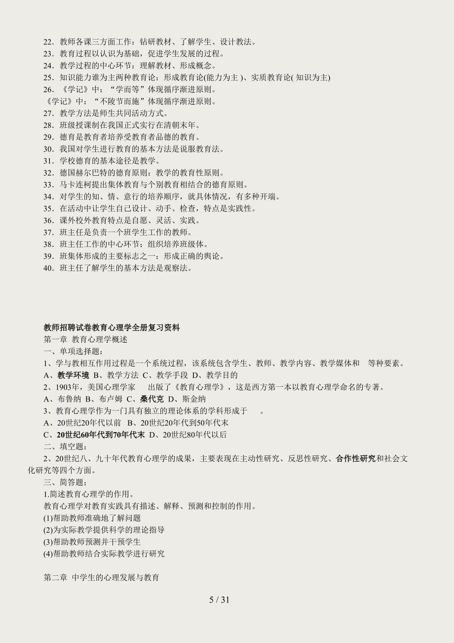 2010教师招聘考试资料(教育教学法律法规、新课改知识、教育心理学全册复习资料和模拟题)_第5页