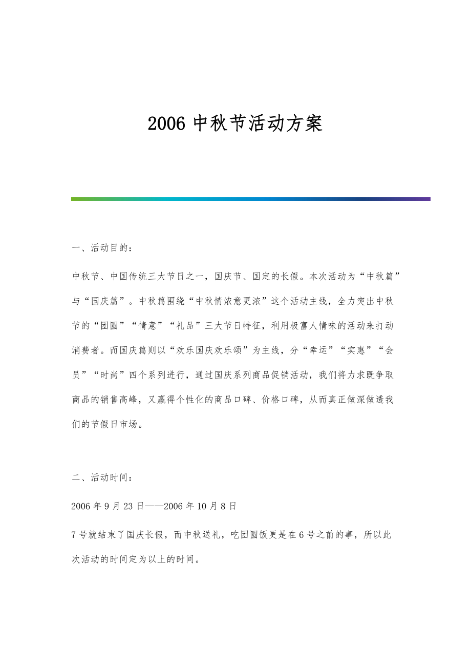 2006中秋节活动方案_第1页