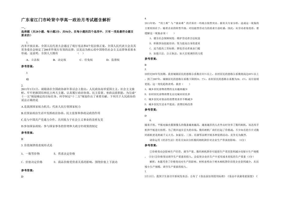 广东省江门市岭背中学高一政治月考试题含解析_第1页