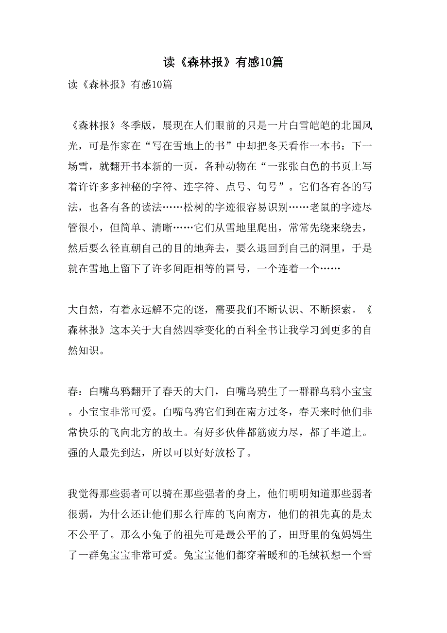 读《森林报》有感10篇_第1页