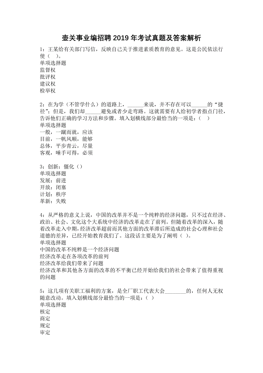 壶关事业编招聘2019年考试真题及答案解析7_第1页