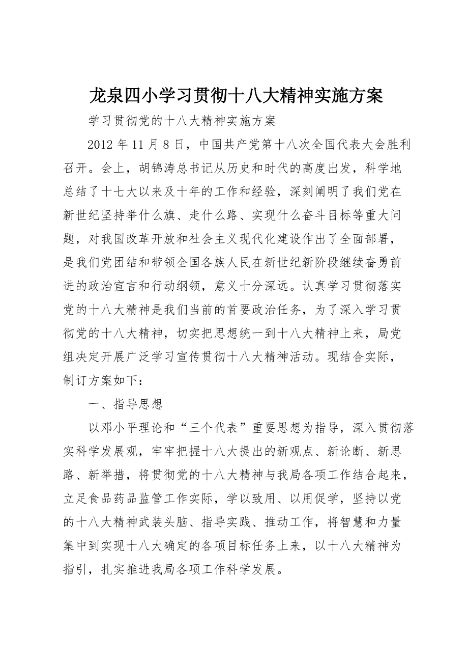 龙泉四小学习贯彻十八大精神实施方案 (2)_第1页