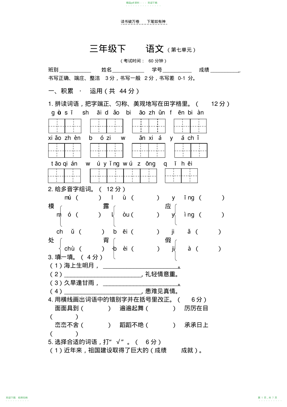 人教版三年级下册语文第七单元试卷(附答案)_第1页