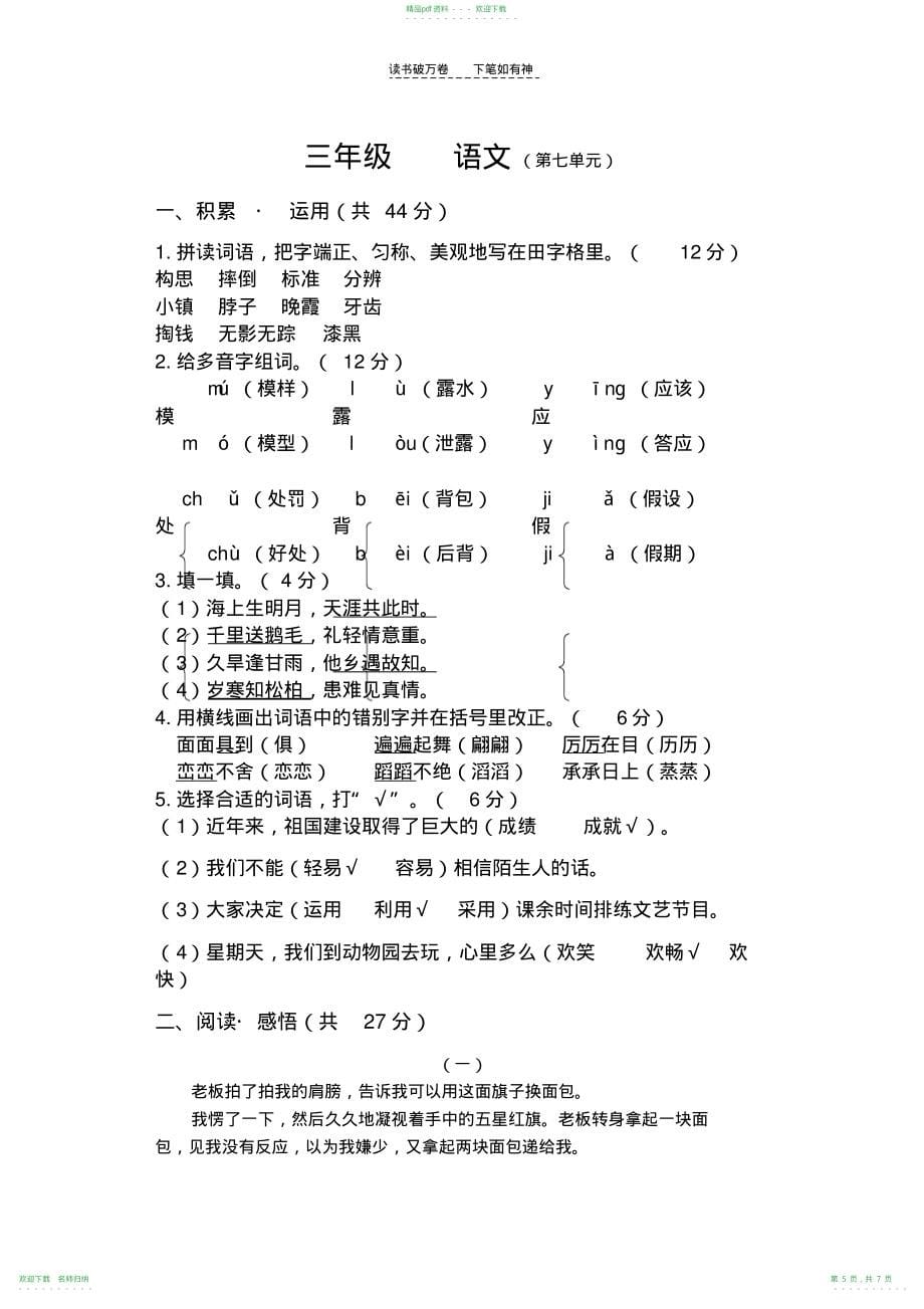 人教版三年级下册语文第七单元试卷(附答案)_第5页