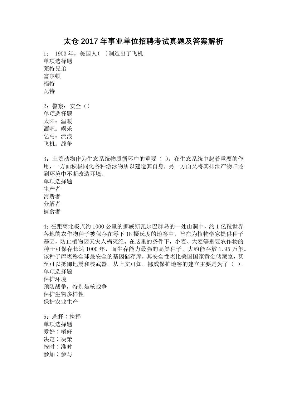 太仓2017年事业单位招聘考试真题及答案解析19_第1页