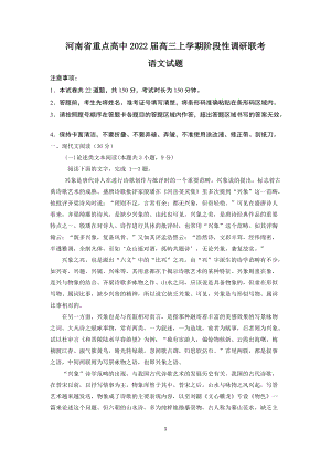 河南省重点高中2021-2022学年高三上学期阶段性调研联考语文试题