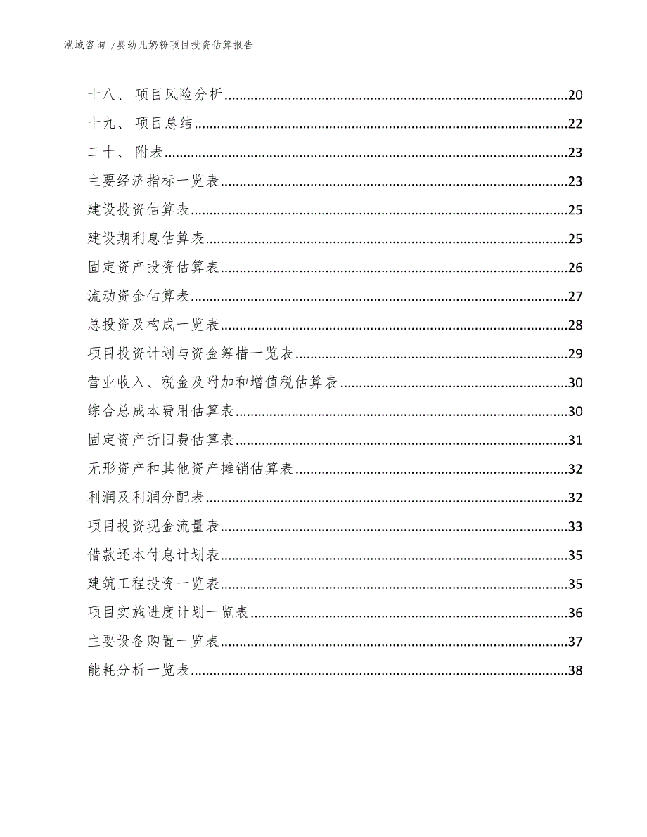 婴幼儿奶粉项目投资估算报告（范文）_第2页