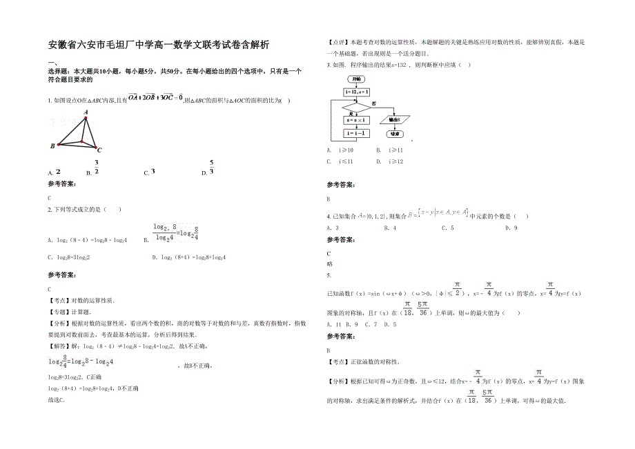 安徽省六安市毛坦厂中学高一数学文联考试卷含解析_第1页