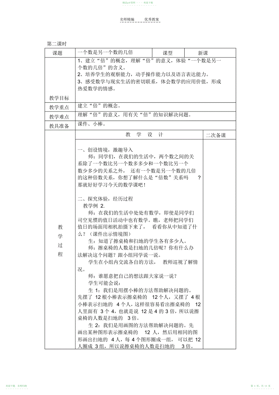 人教版三年级上册数学第五单元教案_第4页