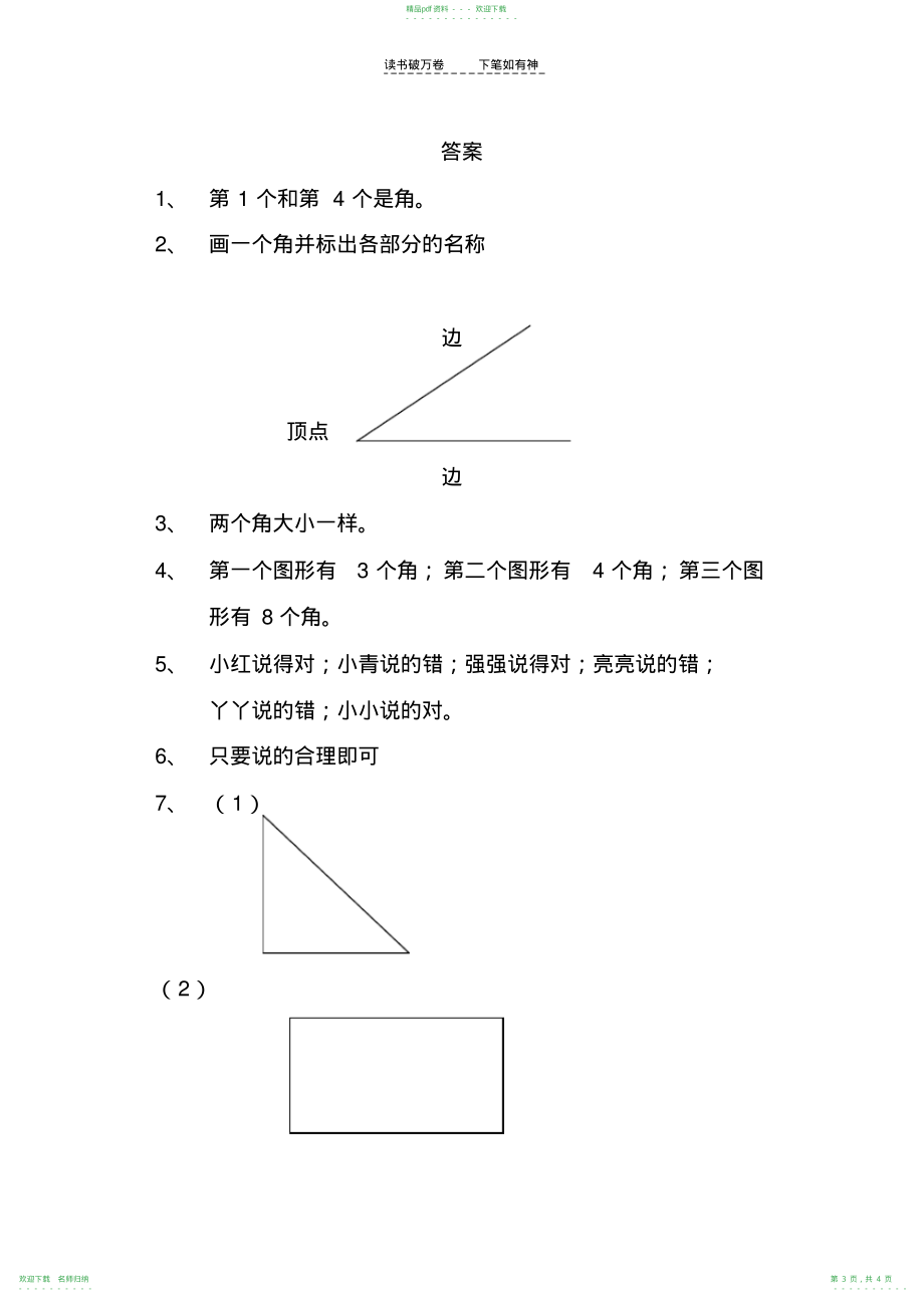 人教版二年级上册第三单元角的初步认识单元测试题_第3页