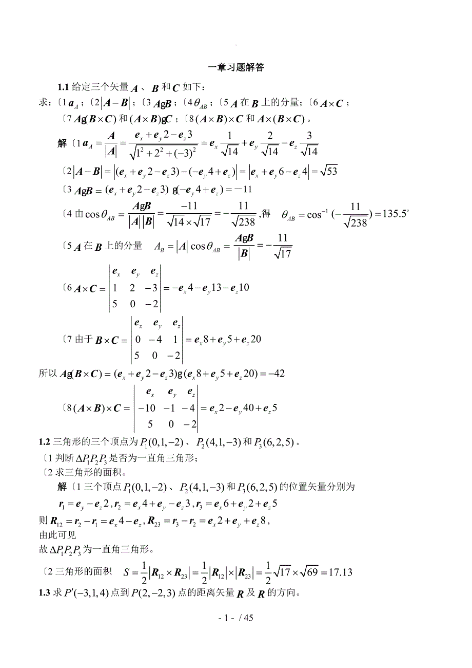 电磁场和电磁波答案及解析[第四版]谢处方_第1页