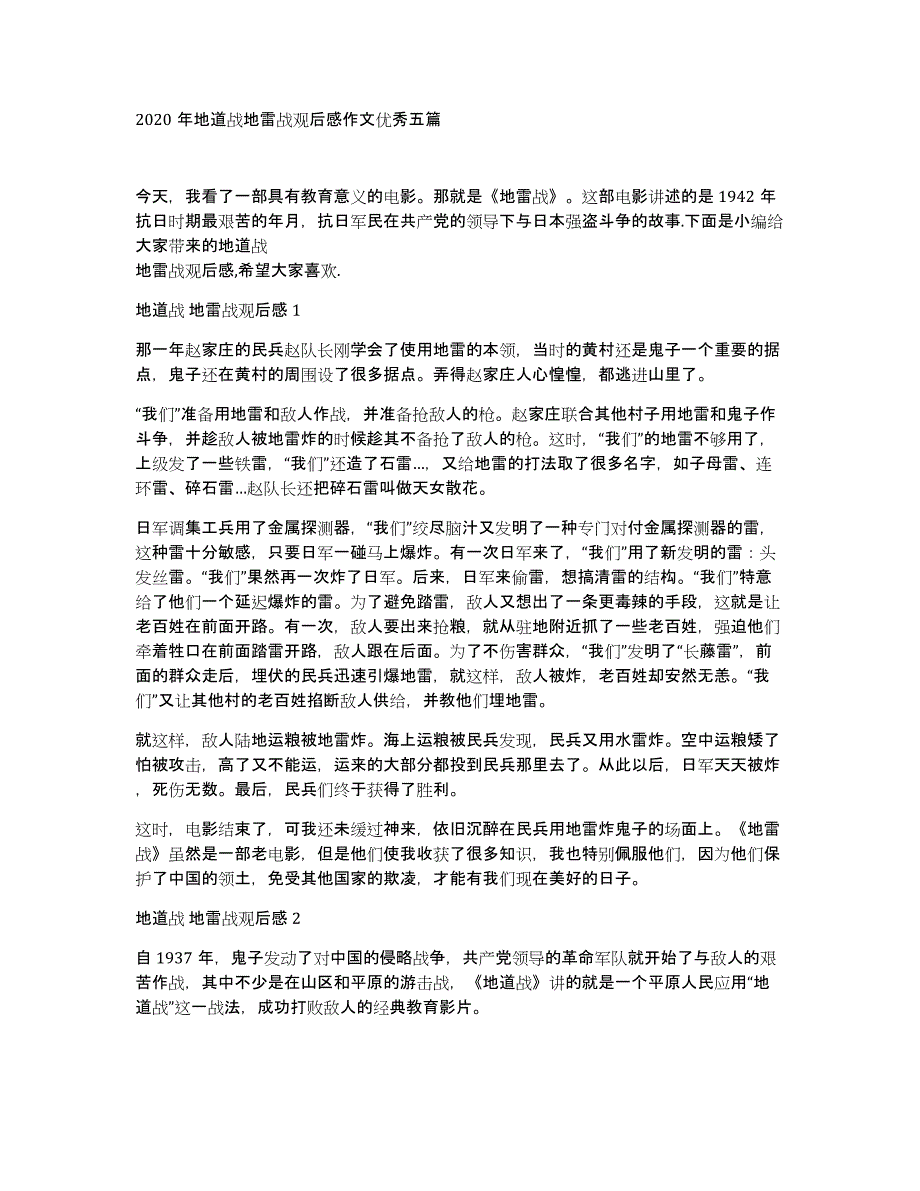 2020年地道战地雷战观后感作文优秀五篇_第1页