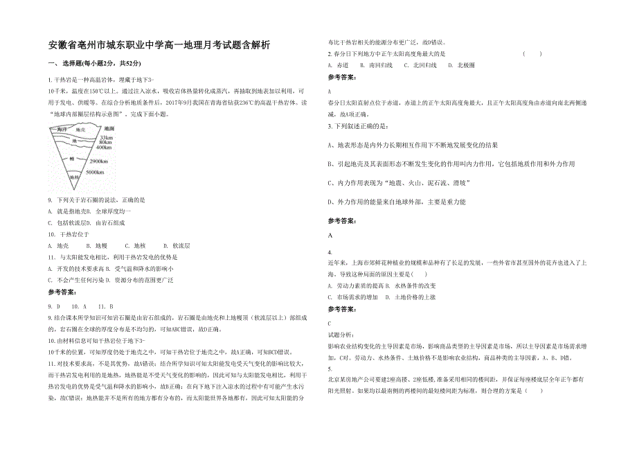 安徽省亳州市城东职业中学高一地理月考试题含解析_第1页