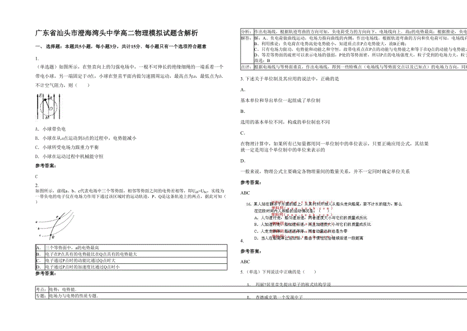 广东省汕头市澄海湾头中学高二物理模拟试题含解析_第1页